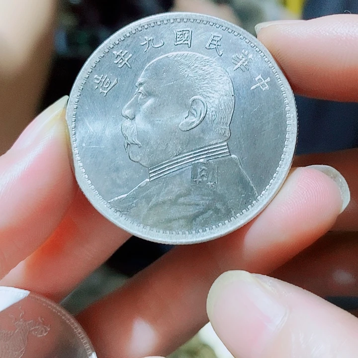 金属袁大头九年头摸92银