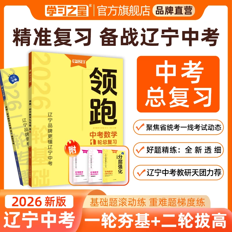 【26春领跑新款】一二轮复习辽宁中考新趋势新题型基础考点必刷卷