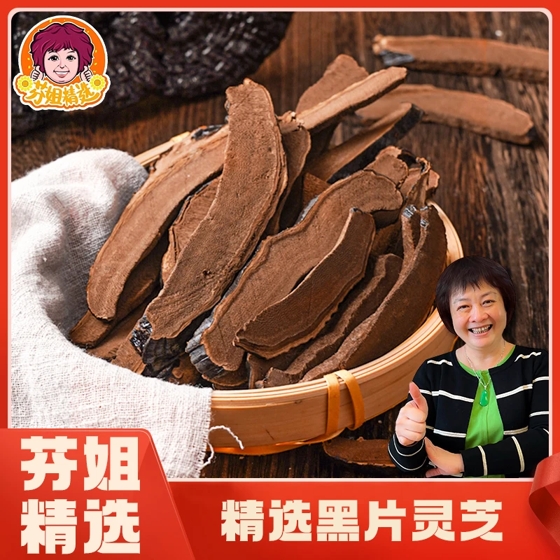 【年货节】芬姐精选黑片灵芝（非桃胶）