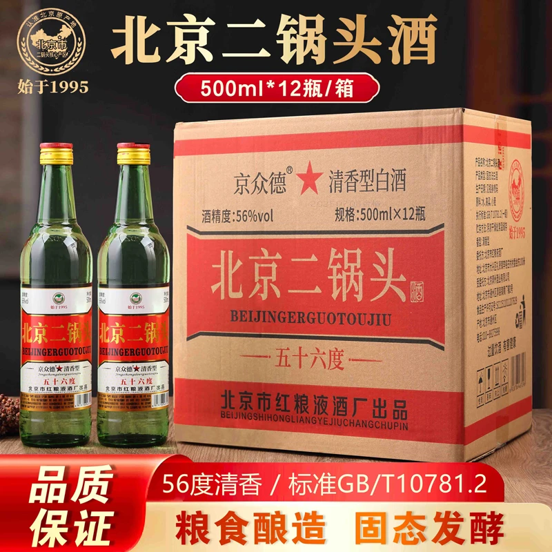 京众德【祥哥推荐】产地北京二锅头清香型整箱12瓶500毫升56度500ml