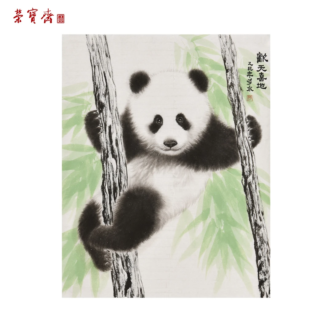 早2(F24845)《熊猫》 书画 纸本 49*39cm