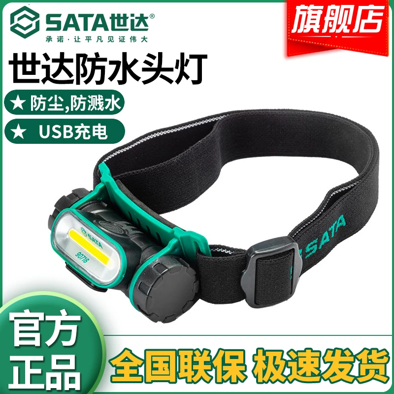 SATA/世达强光充电头戴式超亮头戴钓鱼户外防水聚光工作头灯90716