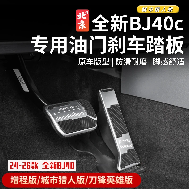 全新BJ40E刹车油门踏板面板bj40c专用改装内饰汽车配件城市猎人版