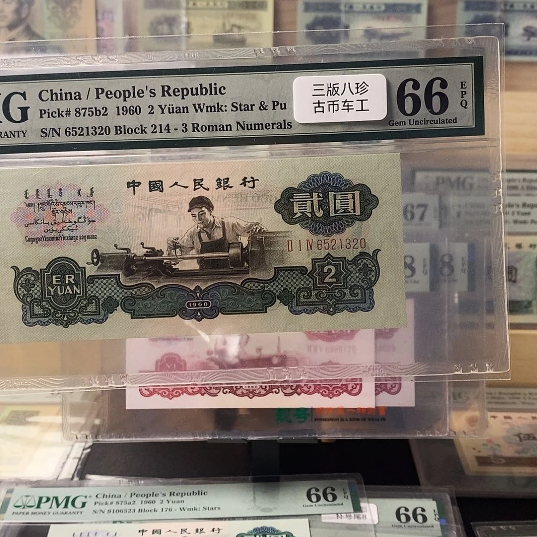 第三套人民币三版八珍古币车工爱情尾