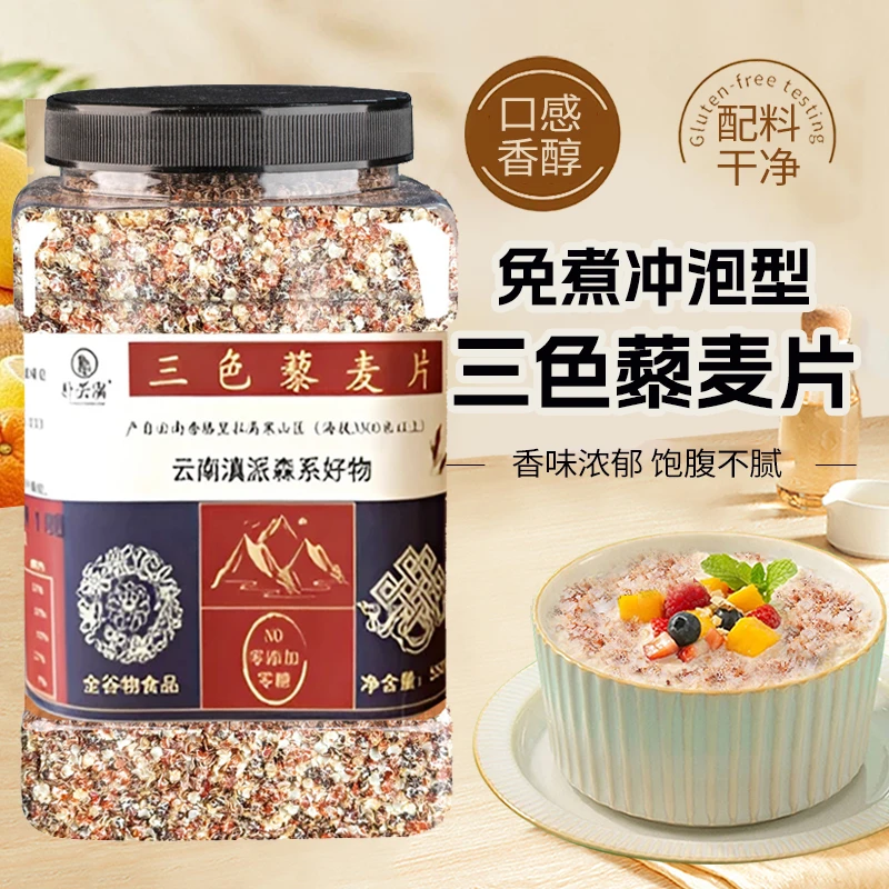 云南香格里拉三色藜麦麦片藜麦三色五谷杂粮藜麦片粗粮纯藜麦麦片