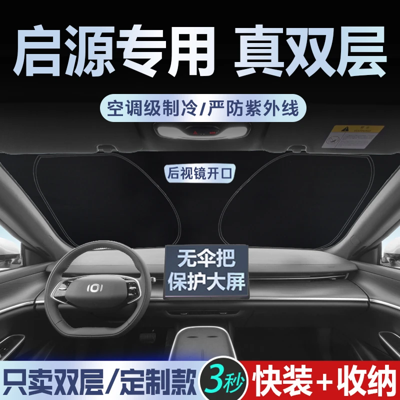 新款长安启源A05/A07/Q05/E07专用汽车遮阳前挡防晒隔热挡板帘A06