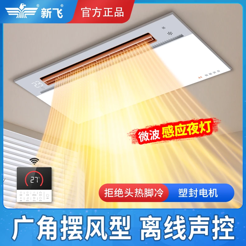 新飞语音浴霸集成吊顶风暖五合一暖风机浴室卫生间排气扇照明一体