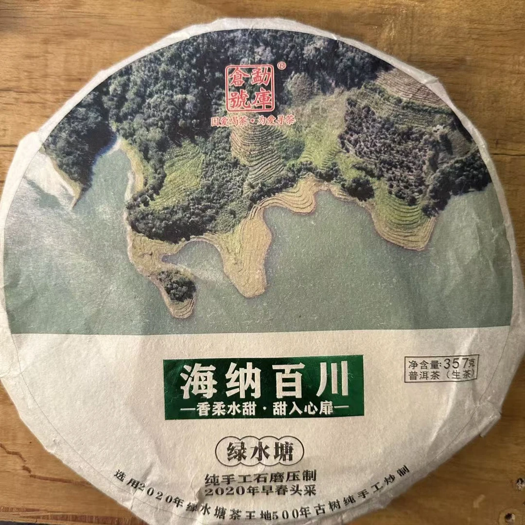 【中老期茶叶研究中心】2020年海纳百川绿水塘 357g