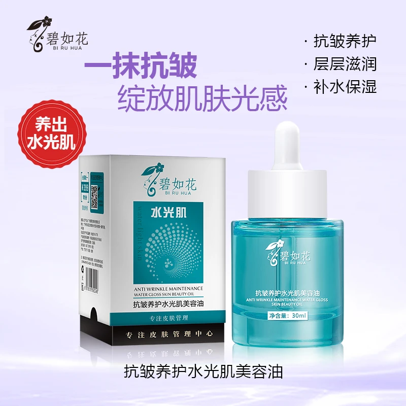 碧如花抗皱养护水光肌美容油（滴滴精粹）