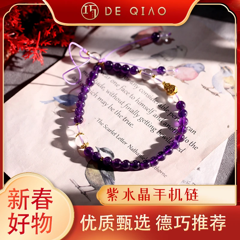 【德巧家】紫水晶 手机链 时尚百搭