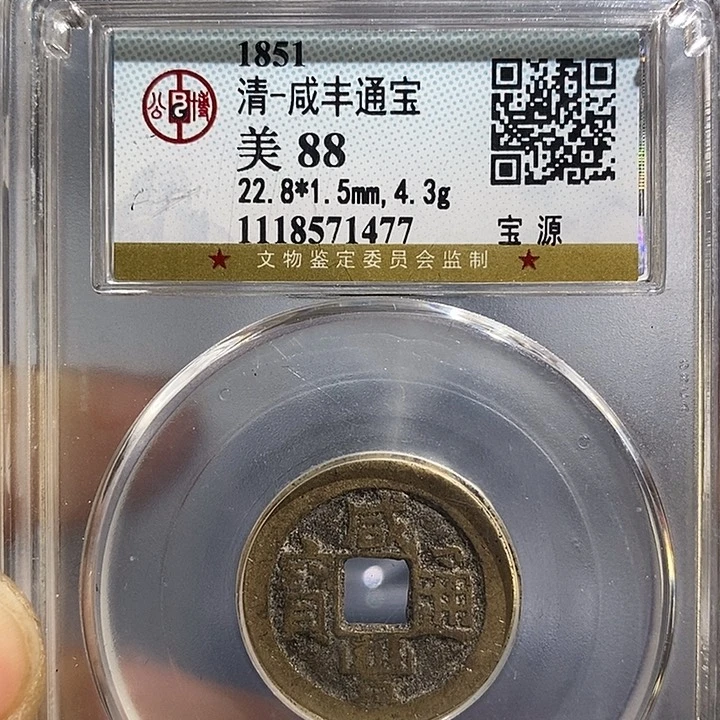 铜二妹咸丰通宝背康熙广➕云一共2枚