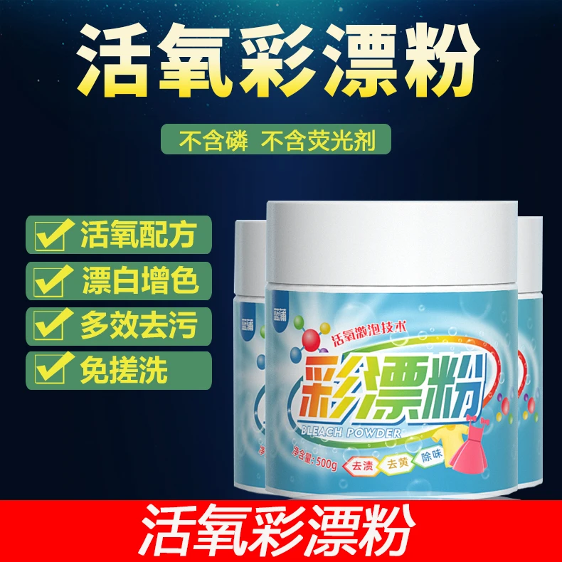 彩漂白剂去渍去黄增白白色衣物还原剂通用家用彩漂粉彩票粉爆炸盐