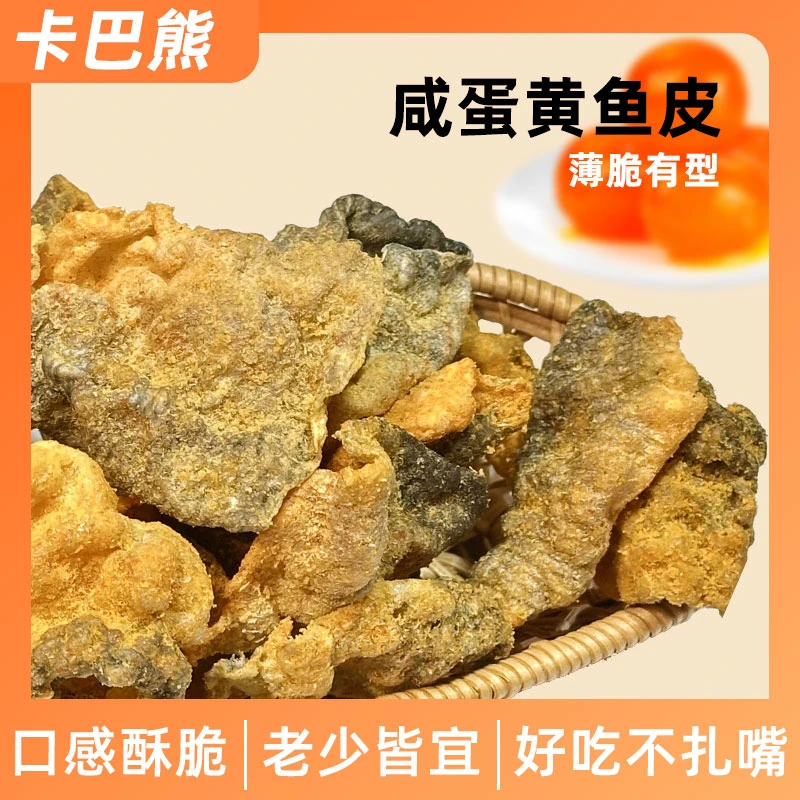 咸蛋黄鱼皮脆港式风味下午零食休闲解馋网红爆款小吃