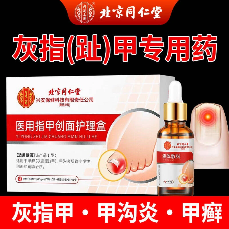 北京同仁堂灰指甲护理液甲癣灰指（趾）甲 甲沟炎辅助治疗内廷上用医用指甲创面护理盒