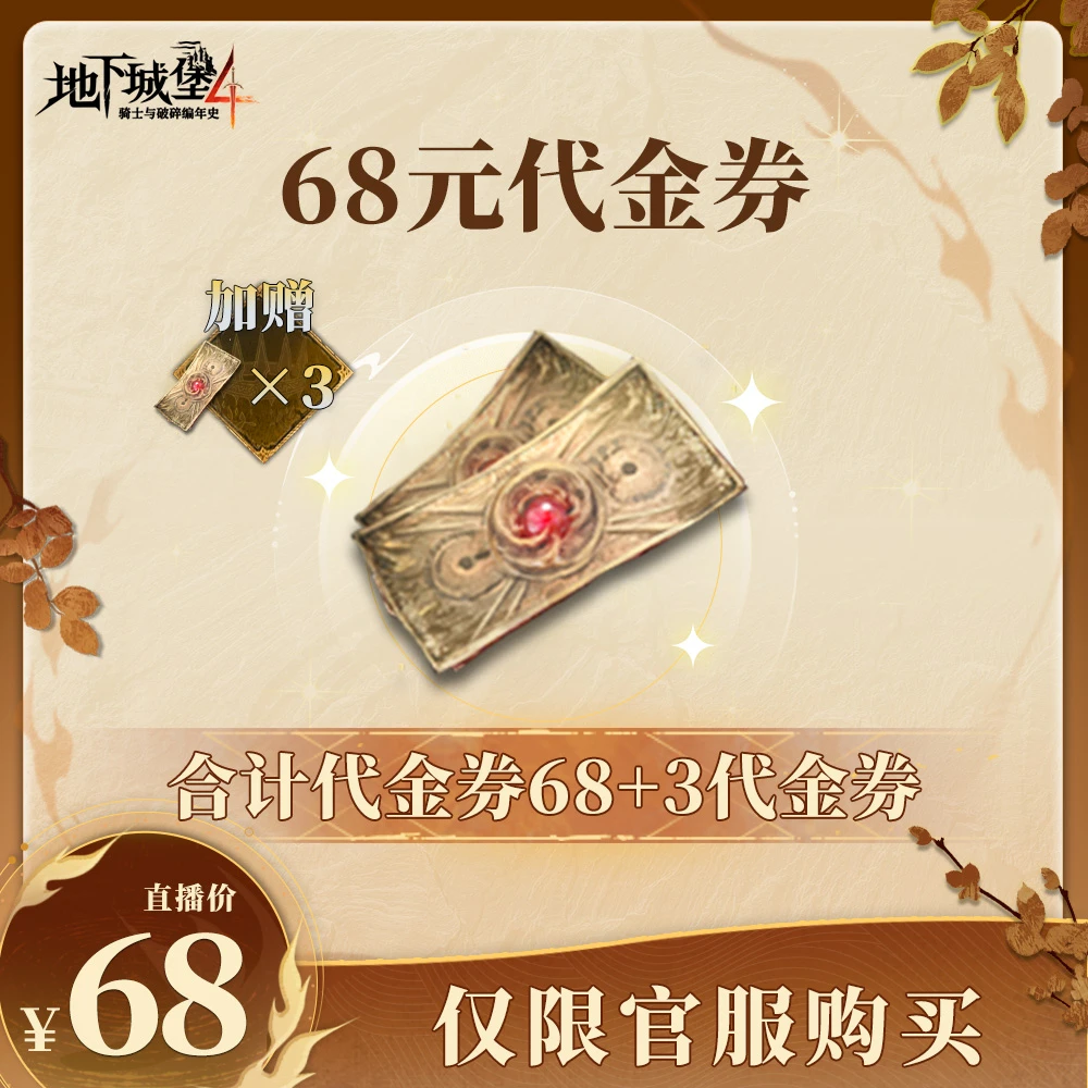 地下城堡4【68代金券礼包】官方直充游戏充值 仅限官服可用
