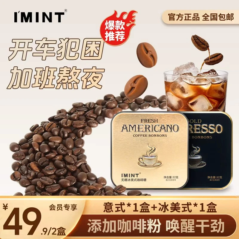 IMINT无糖冰美式意式咖啡糖熬夜醒神润喉糖办公开车犯困 双11好物