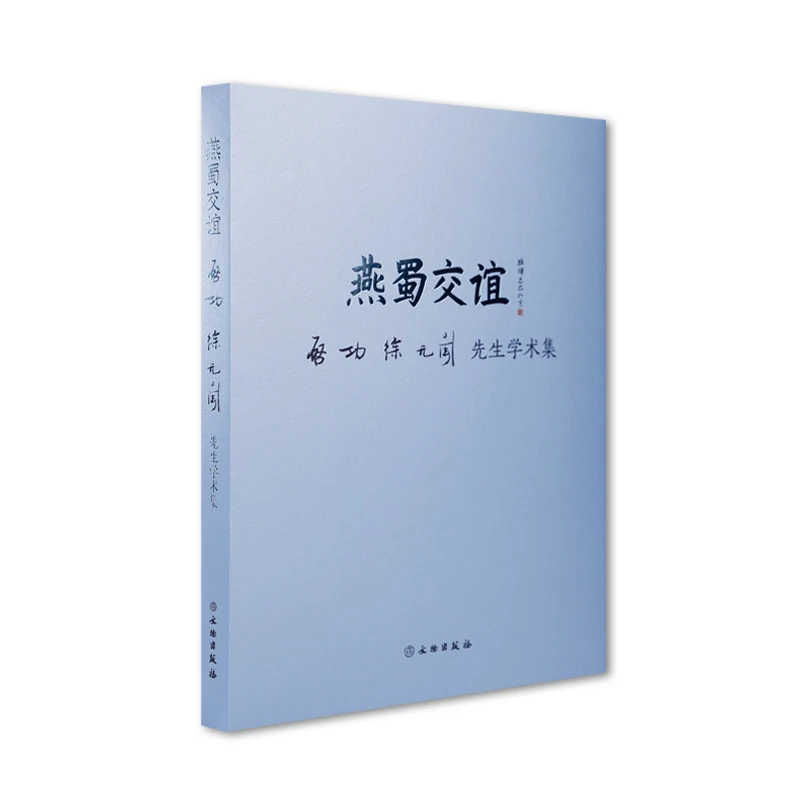 燕蜀交谊——启功、徐无闻先生学术集/文物出版社/正版书籍