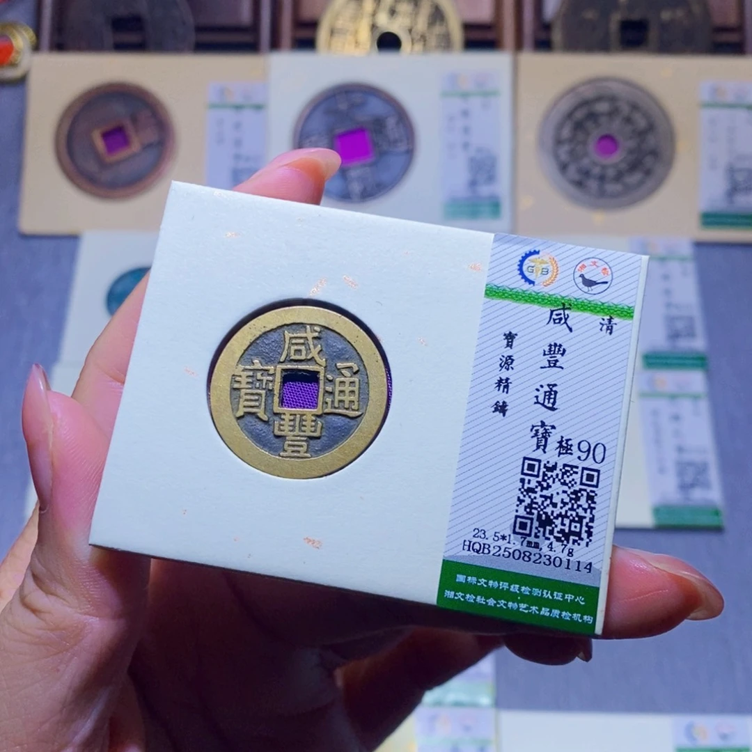 铜隆兴珍泉收藏咸丰0114