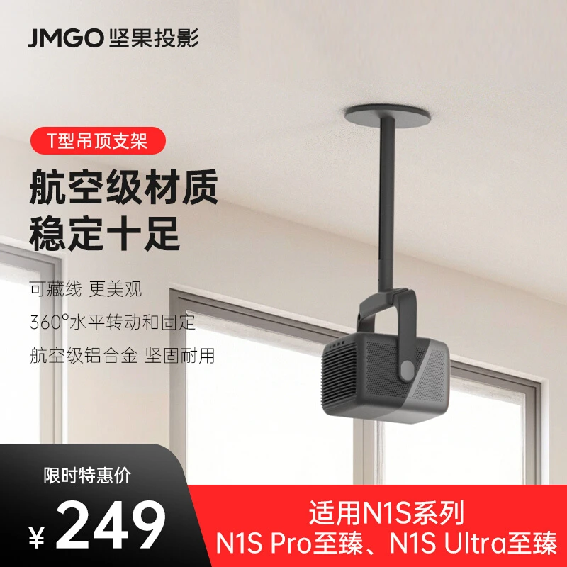 【坚果投影】T型云台吊顶支架可调节防抖适用于N1Pro/N1 Ultra