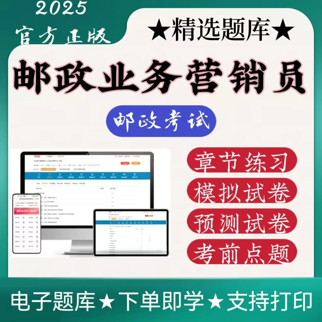 2025邮政业务营销员邮政考试模拟预测卷考前点题在线题库