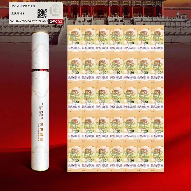 非法定货币甲辰龙年大炮筒贺年整版35连体纪念券