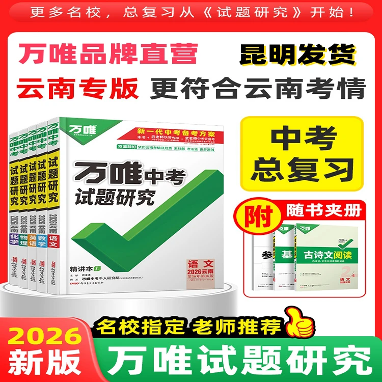 2026云南万唯中考试题研究云南语数英物化政历生地