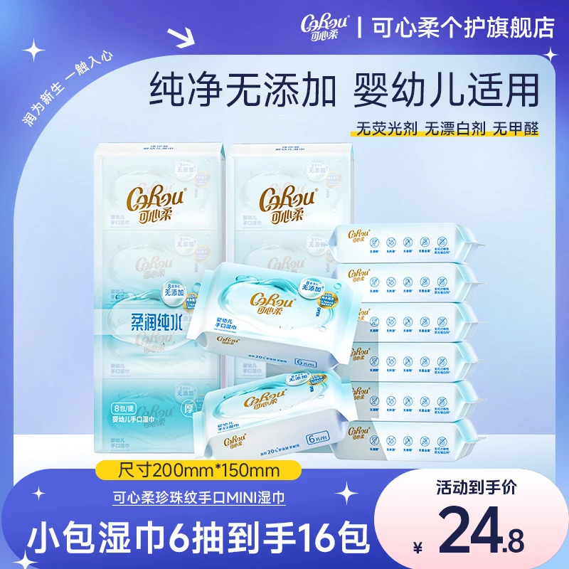 可心柔婴儿湿巾手口专用宝宝便携小包清洁纯水迷你湿纸巾6片16包