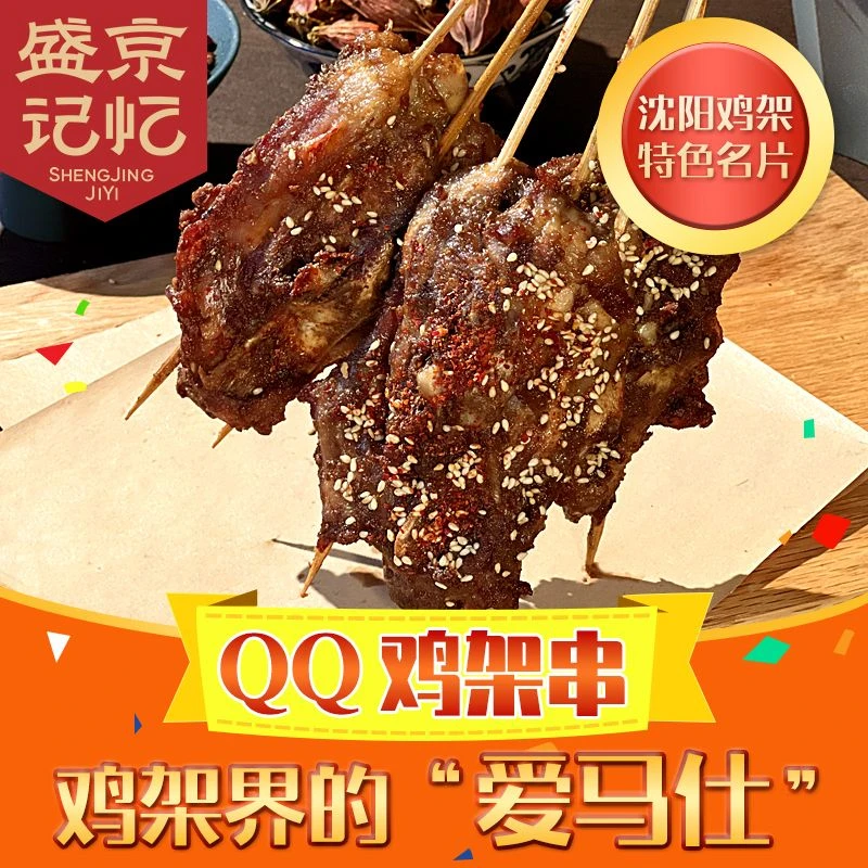 【盛京记忆】QQ鸡架升级版升级鸡架串1kg/袋（15串/袋）