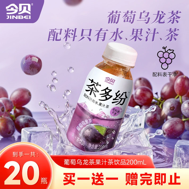 【买1送1】今贝茶多纷葡萄乌龙茶0脂肪果汁茶清香甘甜200ml（26年3月