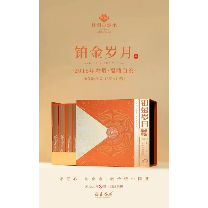 铂金岁月  老白茶