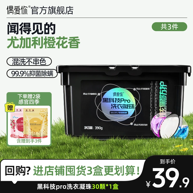 【黑科技Pro】偶爱你黑科技Pro高浓缩护色家用三腔洗衣凝珠30颗盒装