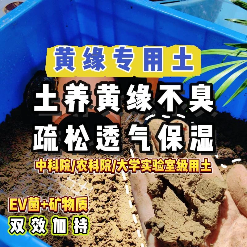 【中年缸男专供】黄缘龟养殖专用土 乌龟专用土 保湿 杀菌除虫 不臭