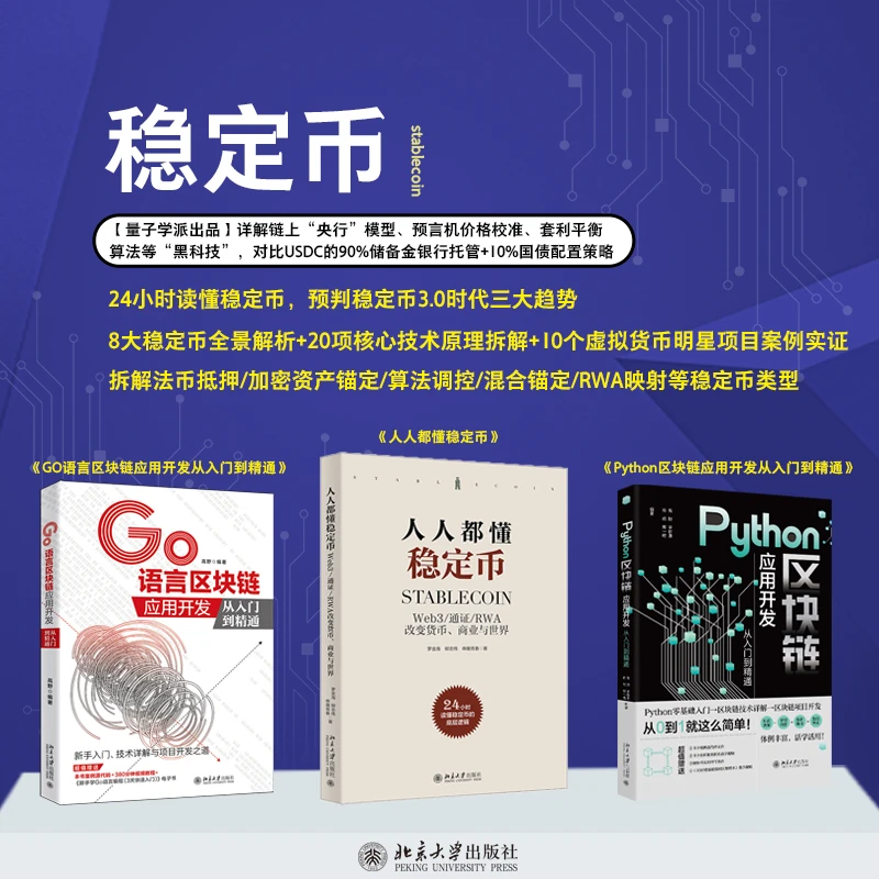 【自选】人人都懂稳定币&Python区块链应用开发&GO语言区块链应用
