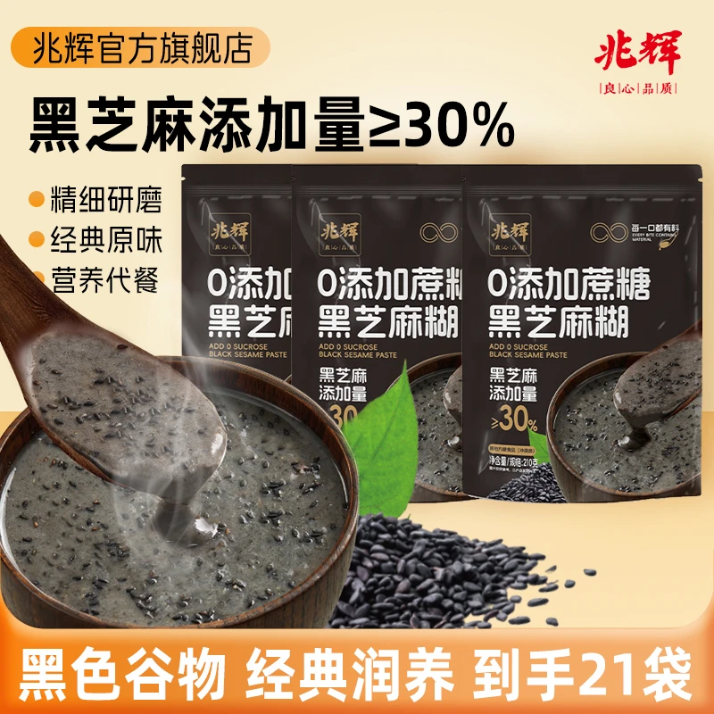 兆辉黑芝麻糊210g*3袋原味冲饮绵密醇厚香浓即食营养早餐下午茶