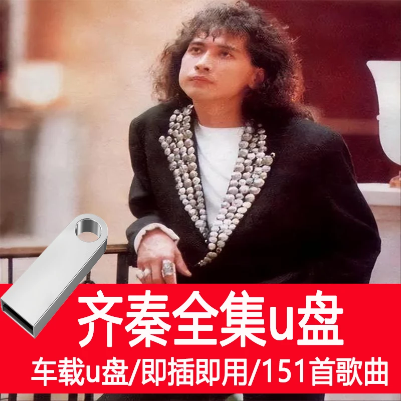 齐秦专辑车载U盘歌曲全收录流行音乐经典老歌汽车用无损优盘mp3