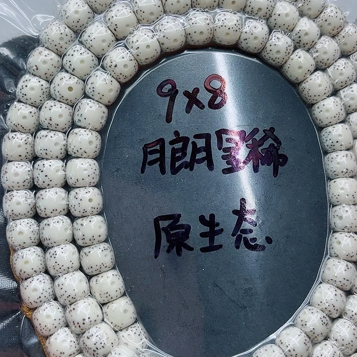 手串星月菩提9-8原白
