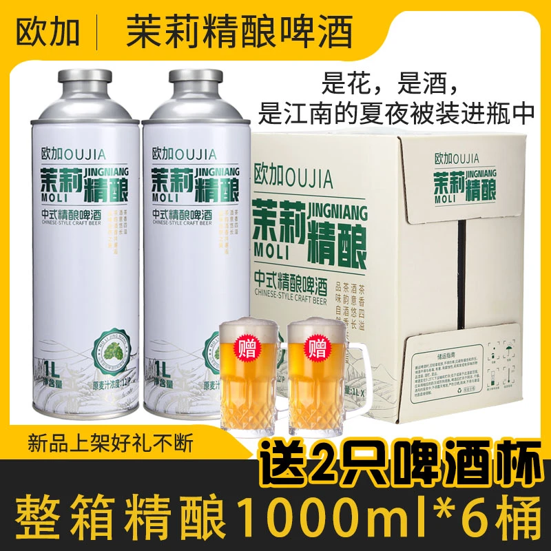 【送2只啤酒杯】欧加茉莉精酿啤酒整箱1L*6桶新中式精酿正品国潮爆