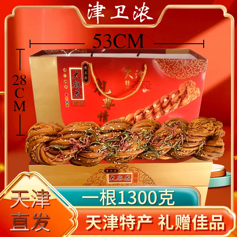 津卫浓麻花礼盒1300克一根麻花正宗天津特产节日礼品礼盒