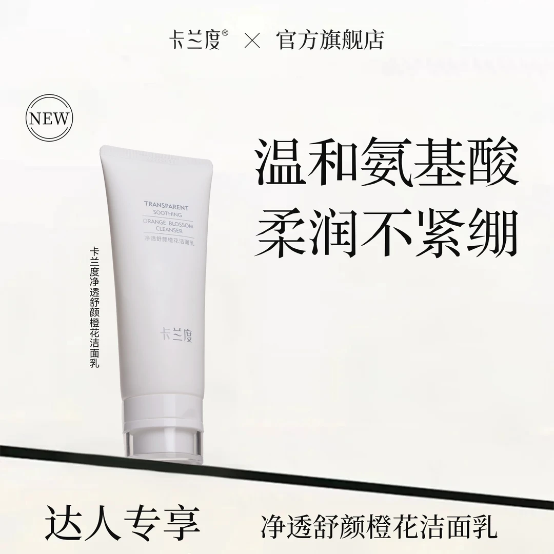 【达人专享】卡兰度橙花氨基酸洗面奶洁面清洁保湿学生温和敏感肌适