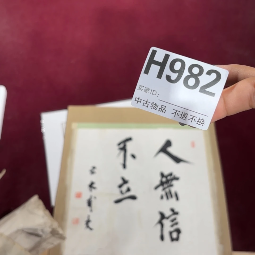 三***三书法H982卷轴卡板