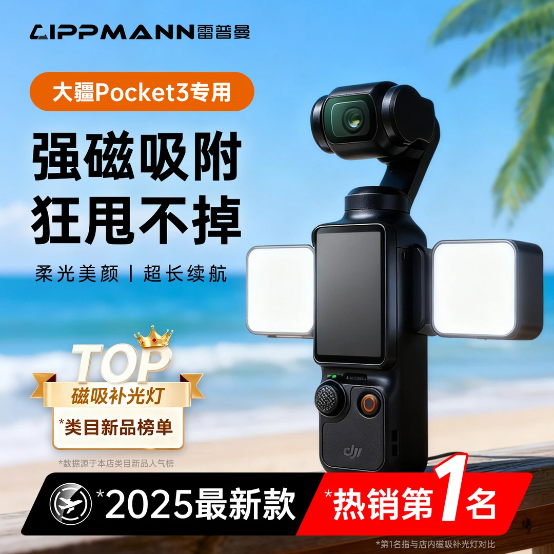 雷普曼大疆Pocket3磁吸补光灯便携快拆迷你口袋相机Vlog拍摄神器