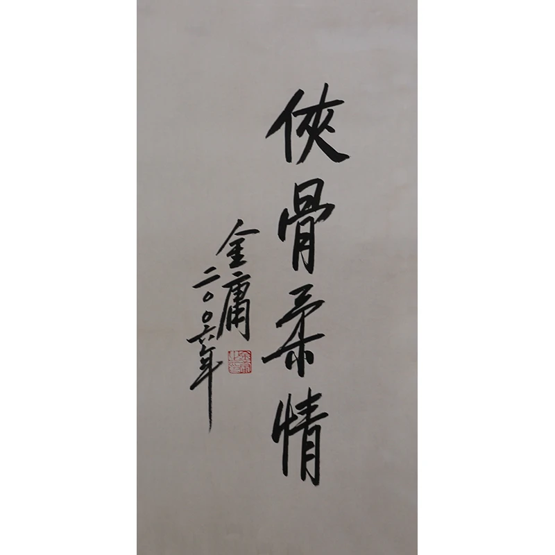 D137 金庸书法软片 34cm×68cm