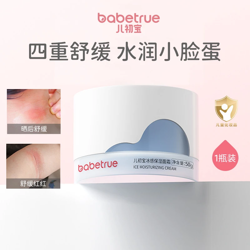 【达人专属】babetrue儿初宝儿童面霜新生儿宝宝舒缓保湿霜滋润护肤