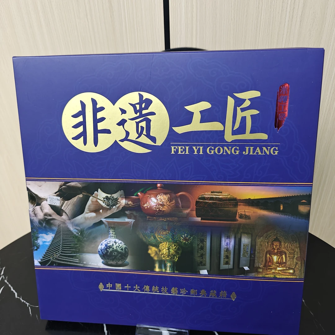 非遗工匠中国十大传统技术珍邮典藏集