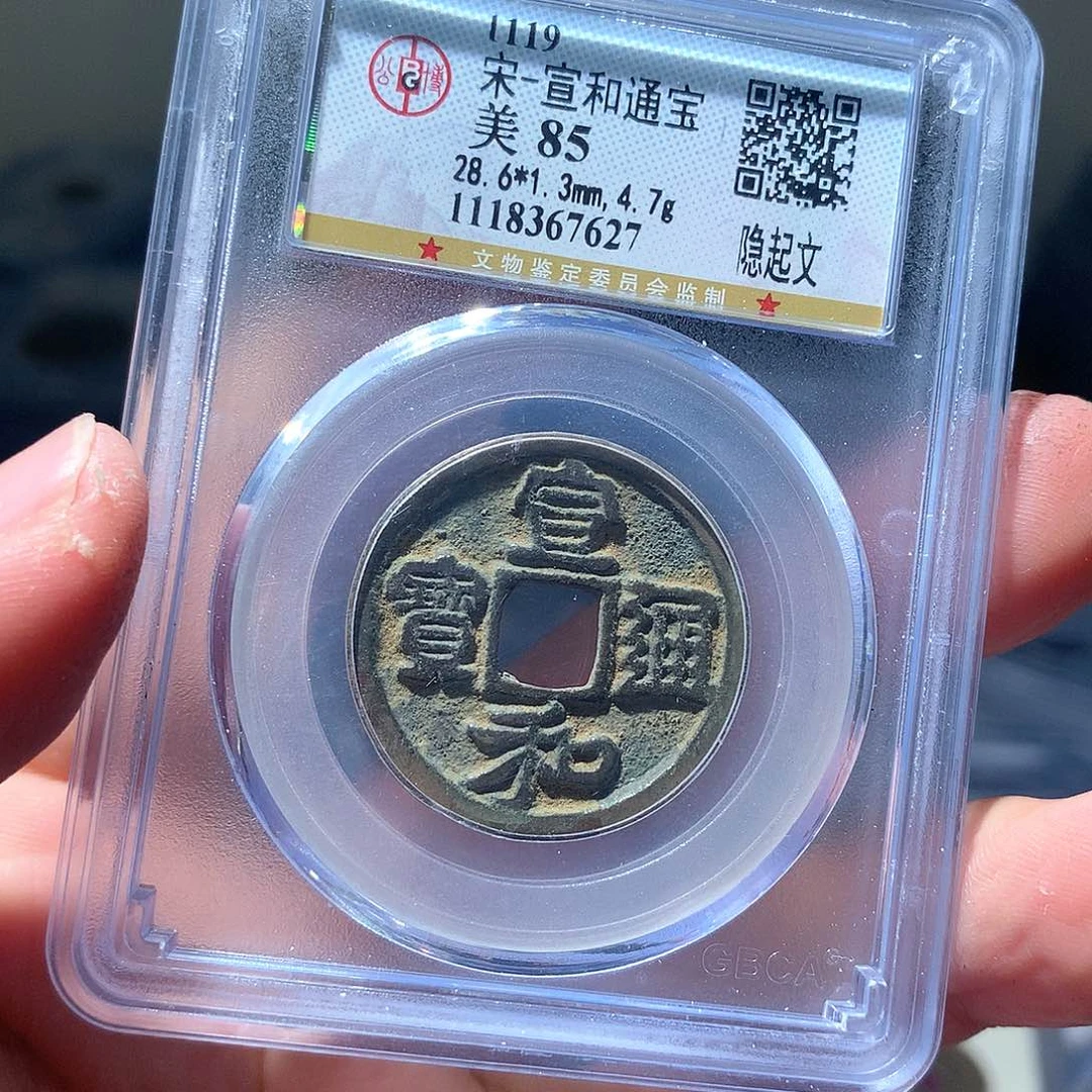 金属QY。宣和通宝85分7627