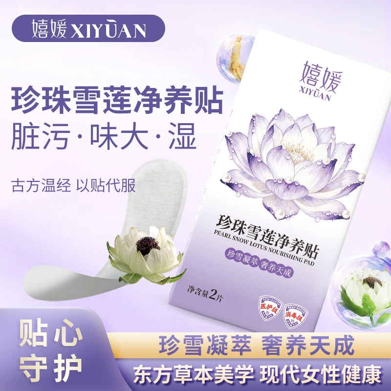 嬉媛雪莲净养卫生护垫纯棉透气便携温和私处保养养护【试用一盒】