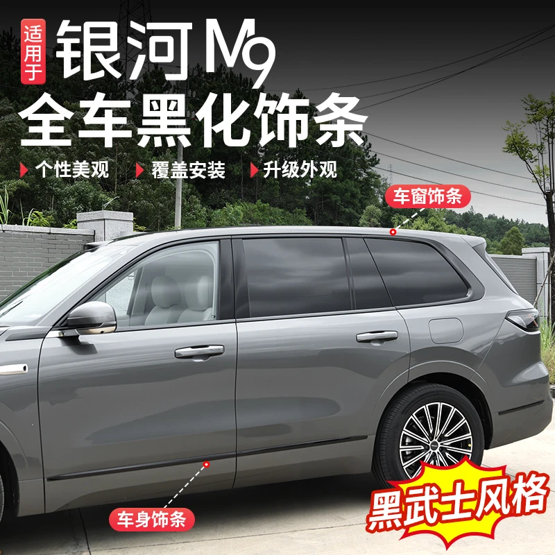 适用吉利银河M9车窗前杠车身饰条改装黑武士套件专用装饰配件用品