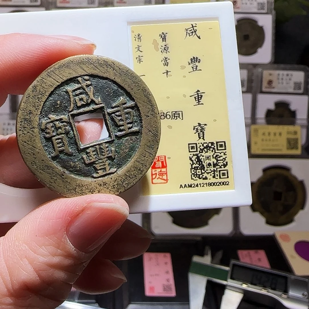 铜GY咸丰重宝宝源当十闻德86分2002