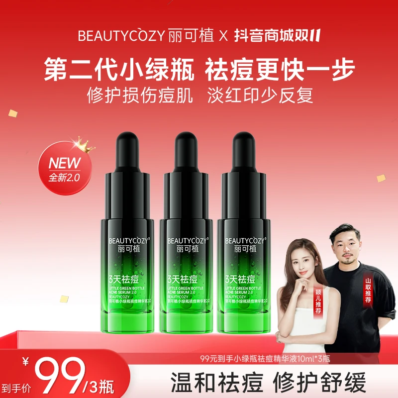 【山取联名】丽可植小绿瓶祛痘精华2代控油舒缓修护淡化痘印祛粉刺