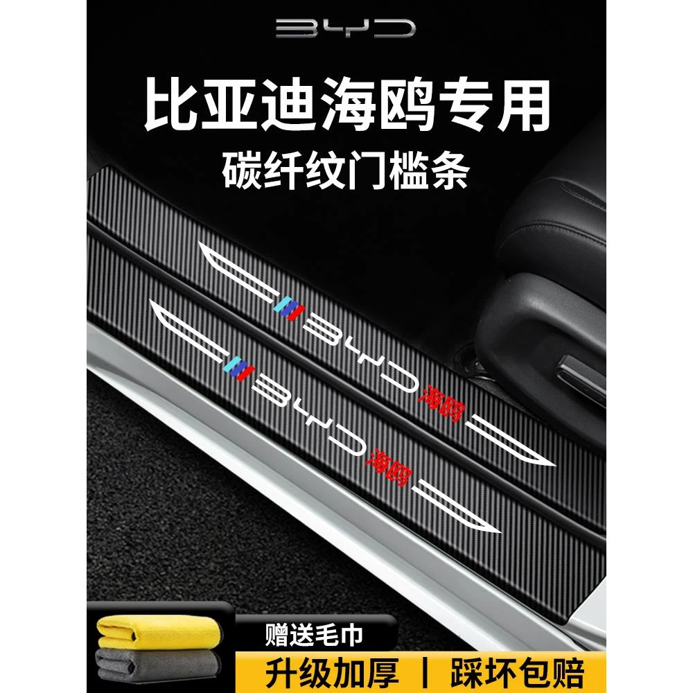 适用于2025款比亚迪海鸥车内用品内饰装饰脚踏板防踩门槛条保护25